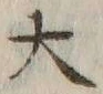 字大