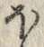 글자 ほ
