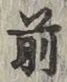 글자 前