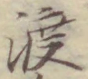 글자 渡