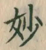 Chữ 妙