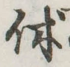 休 위치 확인됨