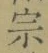 글자 宗