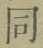 Character 同