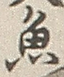 「魚」字