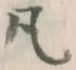 字凡