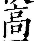 𡨸高