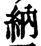 글자 納