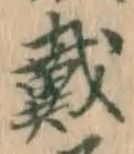 글자 戴