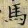 글자 馬
