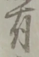 有 위치 확인됨