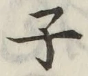 글자 子