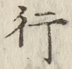 「行」字