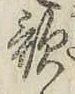 字歌
