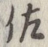 佐の位置