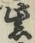 字紫