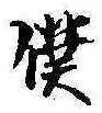 Đã định vị 僕
