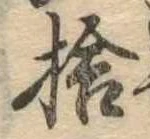 捨 위치 확인됨