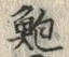 글자 鮑