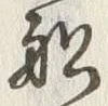 𡨸船