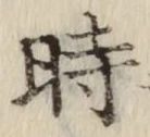 字時