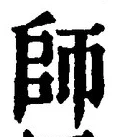 字師