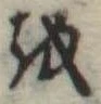𛄚 위치 확인됨