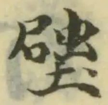 𧍽の位置