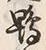 글자 鴨