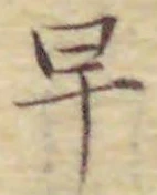 文字早