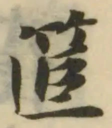 䇫の位置