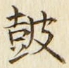 Character 鼓