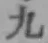 字九