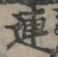 連，已得其位