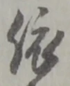 글자 依