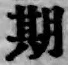 Chữ 期
