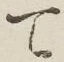 文字 て