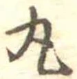 位置定マレル丸