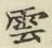 文字雲