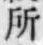 글자 所