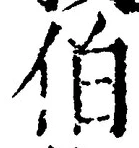 글자 伯