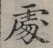 Đã định vị 處