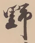 文字野