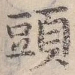 頭 위치 확인됨