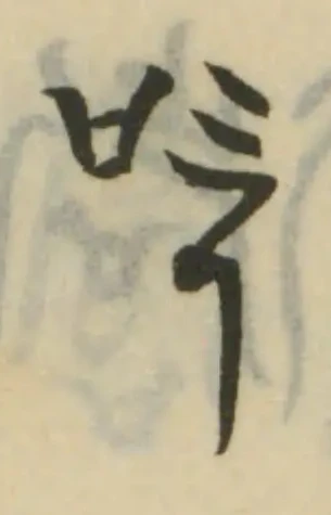 吃の位置