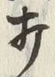 “打”字
