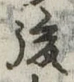 後 위치 확인됨