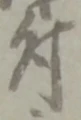 文字 付
