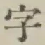 Chữ 字