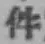 글자 件